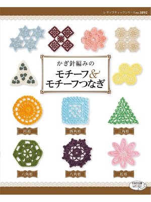 cover image of かぎ針編みのモチーフ&モチーフつなぎ
